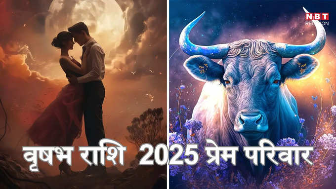 Taurs Love Prediction 2025 : ​वृषभ राशि प्रेम और पारिवारिक राशिफल 2025