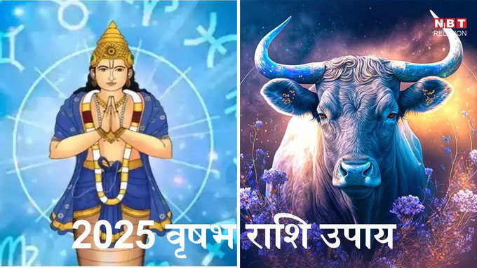 Taurus 2025 Upay : ​वृषभ राशि 2025 उपाय