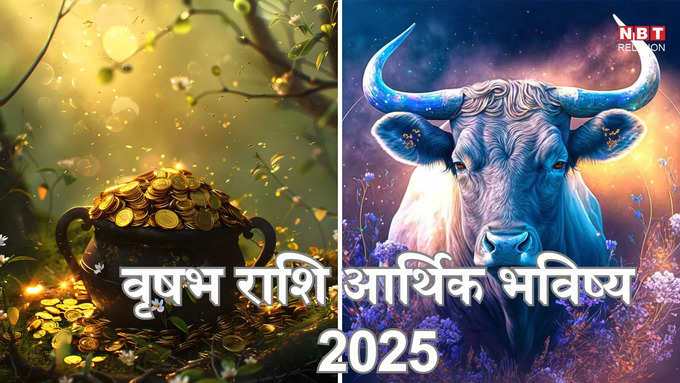 Taurus 2025 Money Prediction : ​वृषभ राशि 2025 आर्थिक भविष्यफल