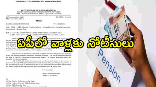 AP Pensions: ఏపీలో వాళ్లందరి పింఛన్‌లు రద్దు.. నోటీసులు కూడా జారీ, ఆ ఛాన్స్ మాత్రం ఉంది!