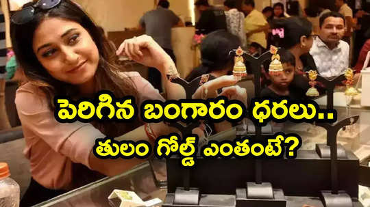 Gold Price Today: పసిడి ప్రియులకు అలర్ట్.. పెరిగిన బంగారం ధరలు.. తులం ఎంతంటే?