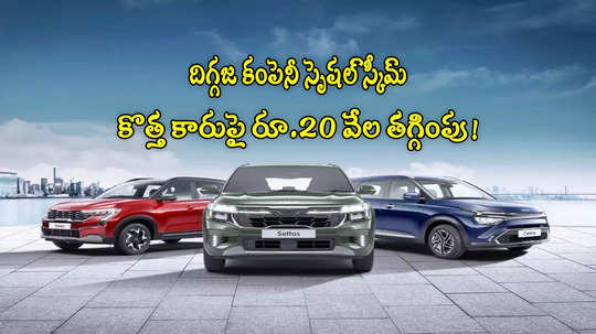 Kia India: ఈ ఒక్క పని చేస్తే 'కొత్త కారు'పై రూ.20 వేల తగ్గింపు.. దిగ్గజ కంపెనీ స్పెషల్ ఆఫర్!