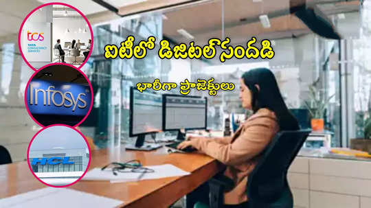 Indian IT Sector: ఐటీ ఉద్యోగులకు మంచి రోజులు.. దేశీయ కంపెనీలకు భారీగా 'డిజిటల్' ప్రాజెక్టులు.. ఆ స్కిల్స్ నేర్చుకుంటే..!