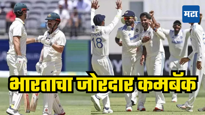 IND vs AUS 3rd Test: ​टीम इंडियाचा पलटवार, ​पुन्हा गाबाचा किल्ला जिंकण्यासाठी इतक्या धावांचं आव्हान