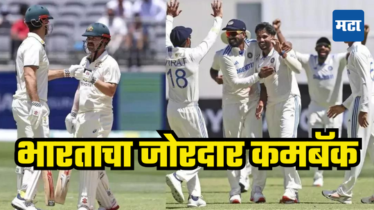 IND vs AUS 3rd Test: ​टीम इंडियाचा पलटवार, ​पुन्हा गाबाचा किल्ला जिंकण्यासाठी इतक्या धावांच आव्हान