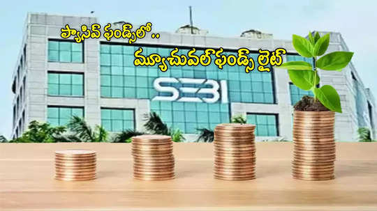 SEBI: మ్యూచువల్ ఫండ్ లైట్ రూల్స్ విడుదల.. కొత్త స్కీమ్.. కనీస పెట్టుబడి ఎంతంటే?