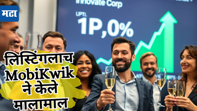 Mobikwik Share: पदार्पणातच शेअरचा धुमाकूळ! सेन्सेक्स कोसळताना गुंतवणूकदारांनी भरघोस कमाई, लिस्टींगला पैशांचा पाऊस