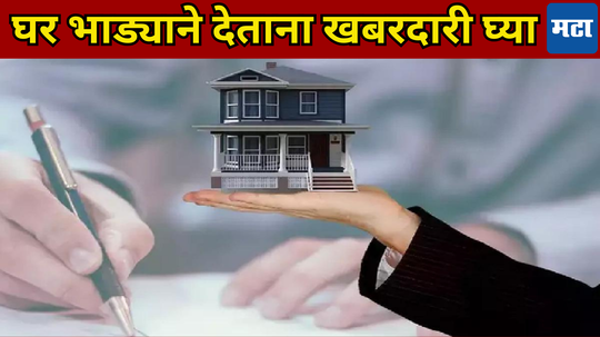 Tenant Rules: तुम्ही फ्लॅट भाड्याने देताय? निष्काळजीपणा भोवणार, भाडेकरूच्या चुकीला घरमालक जबाबदार, तुरुंगात जावे लागेल