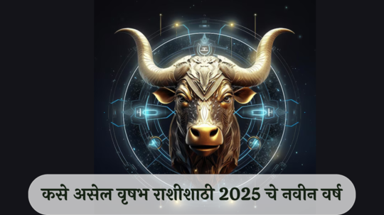 Taurus Horoscope 2025 : गुरु-राहू-शनिचे वर्चस्व! आरोग्य,नातेसंबंधांसाठी कसे असेल वृषभ राशीसाठी नवीन वर्ष