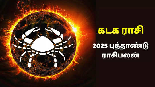 கடகம் புத்தாண்டு ராசிபலன் 2025 : வெற்றி மீது வெற்றி உன்னை சேரும் ராசி