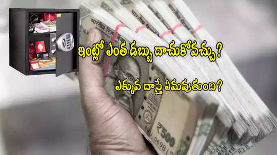 Cash Limit At Home: ఇంట్లో ఎంత డబ్బు దాచుకోవచ్చు? ఇన్‌కమ్ ట్యాక్స్ రూల్స్ ఇవే.. అలా చేస్తే మొత్తం పోద్ది!