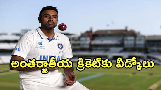 Ashwin Retirement: అంతర్జాతీయ క్రికెట్‌కు అశ్విన్‌ గుడ్‌బై