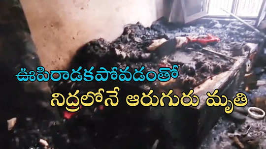 రిటైర్డ్ డీఎస్పీ ఇంట్లో అగ్ని ప్రమాదం.. ఊపిరాడక నిద్రలోనే ఆరుగురి మృతి, నలుగురికి గాయాలు!