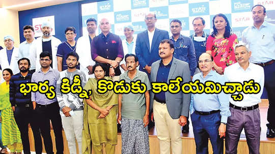 ఒంగోలు: ఈ తల్లికొడుకుది ఎంత గొప్ప మనసు.. కిడ్నీ, కాలేయం దానం చేసి ఇంటి పెద్దకు పునర్జన్మ