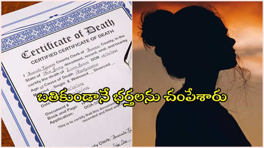 'రైతు బీమా' కోసం బతికుండగానే భర్తలను చంపేశారు.. ఈ మహిళలవి నిజంగా 'చావు' తెలివితేటలే..!