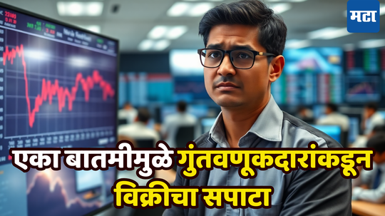 Stock Market Crash: शेअर बाजारात मोठी उलथापालथ; खटाखट परतावा देणारा Multibagger विकायला लागली रांग, काय करावं कळेना?