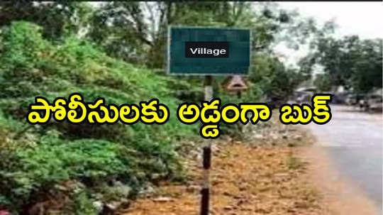 ప్రకాశం:పిల్లనిచ్చి ఆశ్రయమిస్తే సిగ్గులేకుండా ఇదేం పాడుపని.. అల్లుడి ఘనకార్యం తెలిసి!