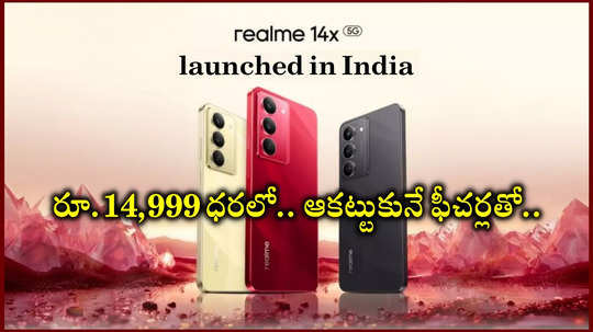 Realme 14x 5G : అందుబాటు ధర, ఆకట్టుకునే ఫీచర్లతో.. రియల్‌మీ 14ఎక్స్‌ 5జీ స్మార్ట్‌ఫోన్‌ విడుదల.. సేల్‌ ప్రారంభం