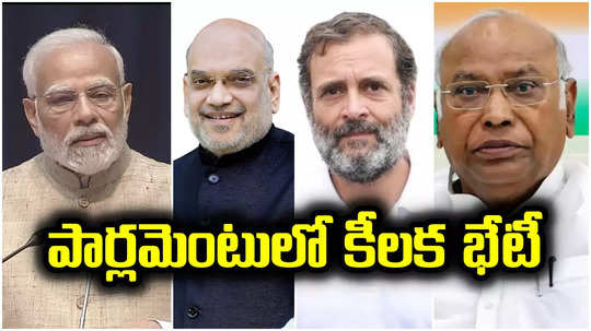 Narendra Modi: నరేంద్ర మోదీ, అమిత్ షాలతో రాహుల్ గాంధీ, మల్లికార్జున ఖర్గే భేటీ.. పార్లమెంటులో ఆసక్తికర దృశ్యం