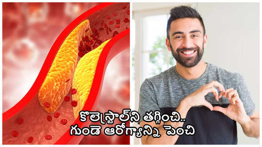 ఒంట్లోని కొలెస్ట్రాల్ కరిగించే ఆకులు, రెగ్యులర్‌గా తింటే గుండెకి ఎలాంటి ఢోకా ఉండదు