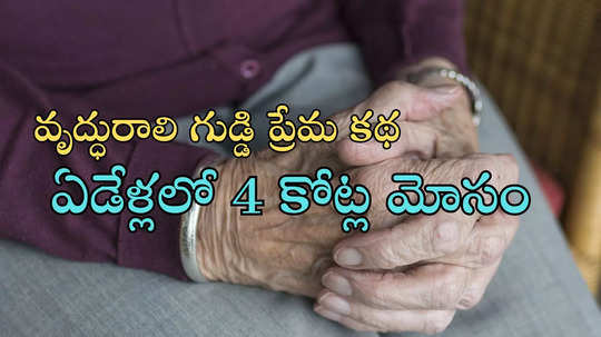 వృద్ధురాలి ప్రేమాయణం, 4 కోట్లతో ఉడాయించిన ప్రియుడు.. ఈ బ్లైండ్ లవ్ స్టోరీ ఎలా మొదలైందంటే?