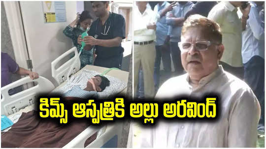 Allu Arvind: కిమ్స్ ఆస్పత్రికి అల్లు అరవింద్.. సంధ్య థియేటర్ ఘటనలో బాలుడి ఆరోగ్య పరిస్థితిపై ఆరా