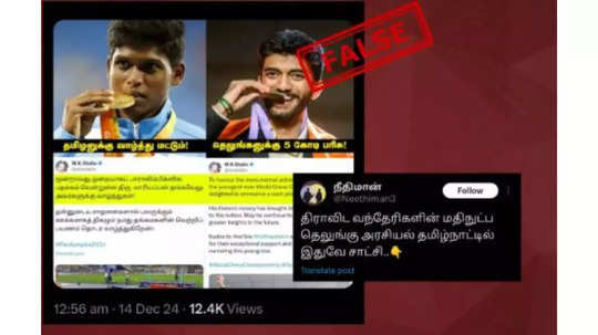 Fact Check: குகேஷுக்கு பரிசு தொகை வழங்கிய தமிழக அரசு, தடகள வீரர் மாரியப்பனுக்கு வழங்கவில்லை.. தீயாய் பரவும் செய்தி.. உண்மை என்ன?