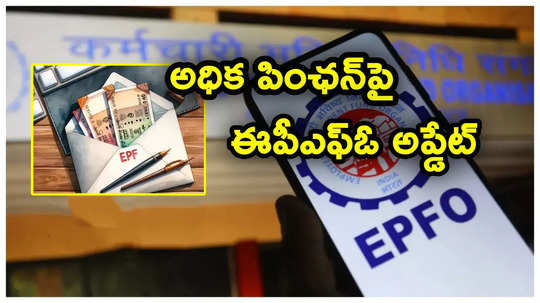 EPFO కీలక ప్రకటన.. అధిక పింఛన్‌పై వివరాల సమర్పణకు మరింత ఛాన్స్.. డెడ్‌లైన్ పొడిగింపు!