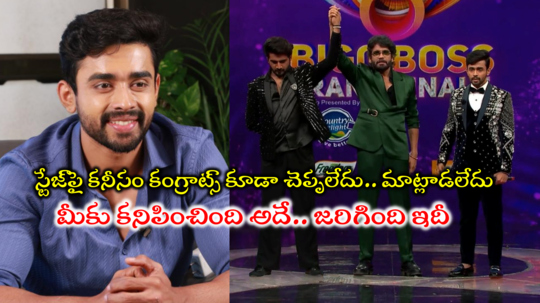 Gautham Krishna Bigg Boss: నిఖిల్‌‌ని హగ్ చేసుకుని అభినందించా.. స్టేజ్‌పై జరిగింది అదీ చూపించింది ఇదీ: గౌతమ్ కృష్ణ వివరణ