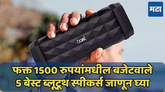 फक्त 1500 रुपयांमधील बजेटवाले ‘हे’ 5 बेस्ट Bluetooth Speakers जाणून घ्या