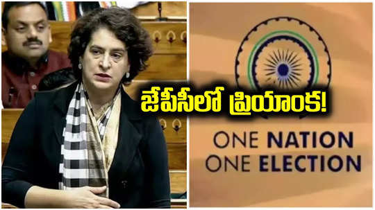 Priyanka Gandhi: లోక్‌సభలో తొలిసారి అడుగుపెట్టిన ప్రియాంక గాంధీకి అరుదైన అవకాశం.. జమిలి ఎన్నికల జేపీసీలో చోటు?