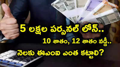 రూ. 5 లక్షల పర్సనల్ లోన్‌‌పై.. 12 శాతం వడ్డీతో.. ఎన్నేళ్లకు ఈఎంఐ ఎంత కట్టాలో తెలుసా?