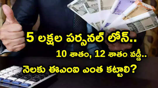 రూ. 5 లక్షల పర్సనల్ లోన్‌‌పై.. 12 శాతం వడ్డీతో.. ఎన్నేళ్లకు ఈఎంఐ ఎంత కట్టాలంటే?