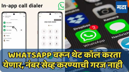 WhatsApp वर नंबर सेव्ह करण्याची गरज नाही, ‘हे’ फीचर करेल काम