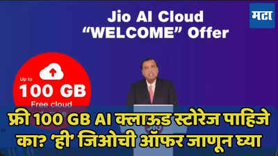 Jio चे फ्री 100 GB AI क्लाऊड स्टोरेज मिळवा, ऑफर जाणून घ्या