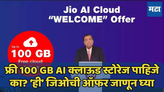 Jio चे फ्री 100 GB AI क्लाऊड स्टोरेज मिळवा, ऑफर जाणून घ्या