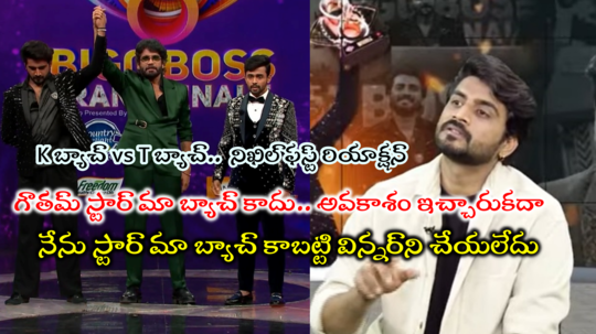 Bigg Boss Winner Nikhil: బిగ్ బాస్ విన్నర్ నిఖిల్ ఆగ్రహం.. స్టార్ మా సీరియల్స్ చేస్తే విన్నర్‌ని చేసేస్తారా? కన్నడ వివాదంపై ఫస్ట్ రియాక్షన్