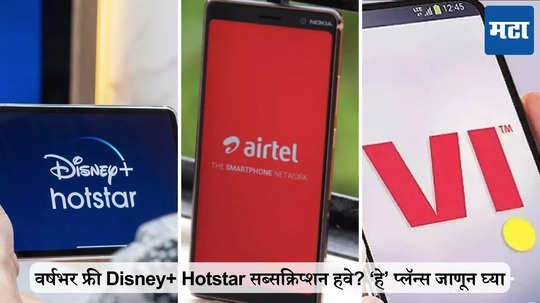 अहो! वर्षभर फ्री Disney+ Hotstar सब्सक्रिप्शन, ‘हे’ खास प्लॅन्स जाणून घ्या