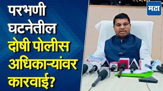 परभणीत पोलीस अपयशी... दोषी अधिकाऱ्यांवर राज्य मागासवर्ग आयोगाची कारवाई?