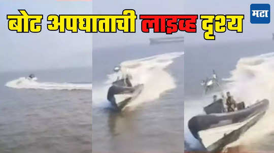 Mumbai Boat Accident: वेगात नागमोडी वळणं न् बघता बघता स्पीड बोटची धडक, गेटवे बोट अपघाताचा अंगावर काटा आणणारा VIDEO