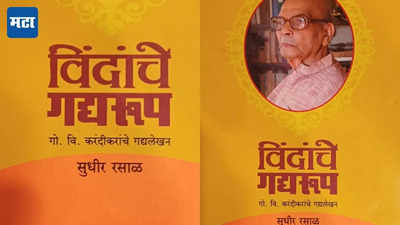 सुधीर रसाळ यांना साहित्य अकादमी पुरस्कार जाहीर; 'विंदांचे गद्यरूप' या ग्रंथासाठी होणार सन्मान