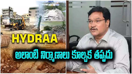 Hydraa: వారి ఇళ్లు కూల్చం.. హైడ్రా విధివిధానాలు వెల్లడించిన కమిషనర్ రంగనాథ్