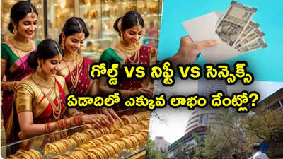 గోల్డ్, సెన్సెక్స్, నిఫ్టీ, బాండ్స్, డిపాజిట్స్.. ఏడాదిలో దేంట్లో రిటర్న్స్ ఎలా.. టాప్‌ ఏంటి?