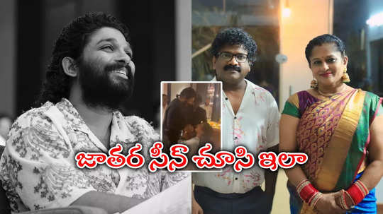 Chandra Bose Wife: అల్లు అర్జున్ ముందు మోకాళ్లపై.. సుచిత్ర చంద్రబోస్ వీడియో వైరల్