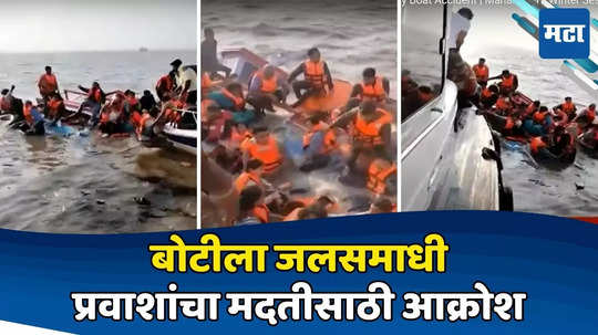 Mumbai Boat Accident: बोट बुडत होती, प्रवासी जीवाच्या आकांतानं ओरडत होते; काळजाचा थरकाप उडवणारा VIDEO समोर