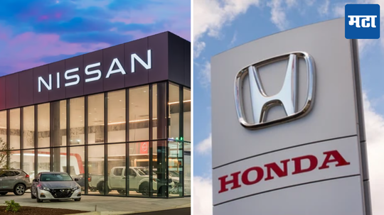 Honda-Nissan Merger: लवकरच ही कंपनी होंडा आणि निसानच्या गाड्या बनवणार, जाणून घ्या काय आहे प्लॅन