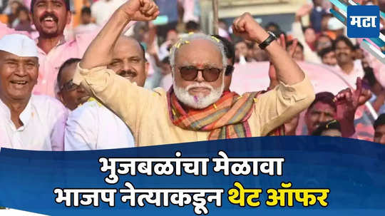 Chhagan Bhujbal: भुजबळांनी भाजपमध्ये यावं! आम्ही स्वागत करु! नेत्याकडून जाहीर सभेत थेट पक्षप्रवेशाची ऑफर