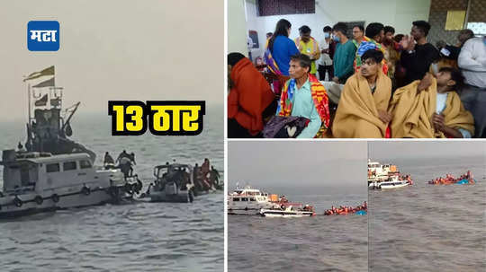 Mumbai Ferry Accident: मुंबई फेरीबोट अपघात प्रकरणात मोठी अपडेट! मृतांची संख्या १३वर पोहोचली, मुख्यमंत्र्यांकडून मदत जाहीर