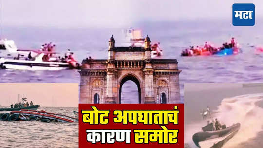 Mumbai Boat Accident: मुंबई बोट अपघात प्रकरणात सर्वात मोठी माहिती; 'या' कारणामुळे धडकली नेव्हीची स्पीड बोट