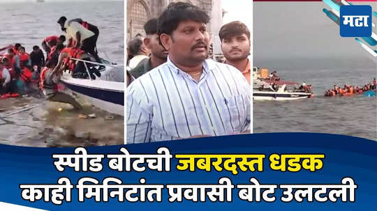 Mumbai Boat Accident: तोपर्यंत आम्हाला लाईफ जॅकेट्सच दिली नव्हती! बोट अपघातातून वाचलेल्या प्रवाशानं काय सांगितलं?